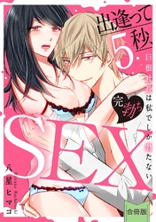 【スパイシーレディ】出逢って5秒、完勃ちSEX～巨根社長は私でしか勃たない～【合冊版】