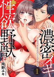 【スパイシーレディ】性欲野獣と濃密イキ～ひとりエッチよりエロいことシてあげる (1)