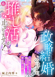 政略結婚のはずが、推し活が止まりません！～冷徹（なフリした）魔王子様に愛（物理）を捧ぐ～6
