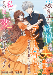 嫁ぎ先で放置され、夫は何故かテント暮らしをさせられていますが私がこの家を変えてみせましょう4