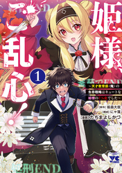 姫様、ご乱心！～天才教育係（俺）の生存戦略はキュートな姫様のドＳ化でした～　1