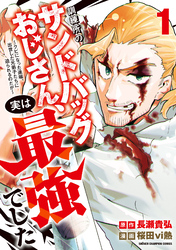 訓練所のサンドバッグおじさん、実は最強でした ～クビになった途端、出世した元弟子たちに迫られるのだが～　1