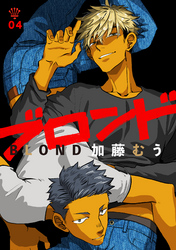 ブロンド 4話