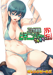 スク水戦隊ビキニンジャー　外伝（フルカラー版）