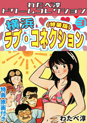横浜ラブ・コネクション3<特典原画付き特装版>・わたべ淳ドリームコレクション