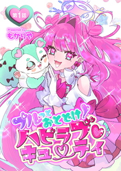 プルっとおとどけ！ハピラブキューティ 第1話