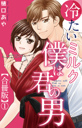 冷たいミルク 僕は君の男【合冊版】1
