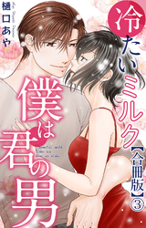 冷たいミルク 僕は君の男【合冊版】3