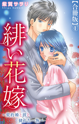 緋い花嫁～契約婚と彼と拗れた一族～【合冊版】1