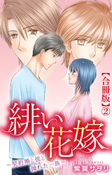 緋い花嫁～契約婚と彼と拗れた一族～【合冊版】2