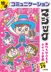 秒速！コミュニケーションマジック