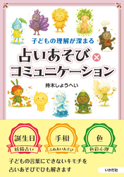 子どもの理解が深まる　占いあそび×コミュニケーション