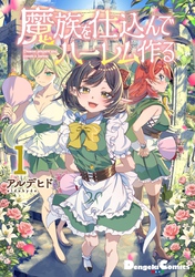 魔族を仕込んでハーレム作る(1)