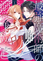 最強魔術師の溺愛才女 ～元パートナーと復縁したら、二度と離してもらえなくなりました～【コミックス版】: 1【イラスト特典付】