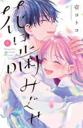 花に噛みぐせ（５）