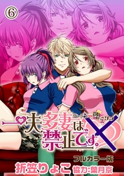 一夫多妻は禁止です。～ランデブー堕ーリン～【フルカラー版】6話