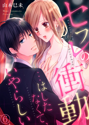 セフレの衝動…はしたなくて、いやらしい６