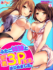 ふたご姉妹と密着3P生活、はじめました。【フルカラー】(3)