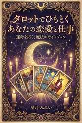 タロットでひもとくあなたの恋愛と仕事