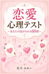 恋愛心理テスト～あなたの恋がわかる60問～