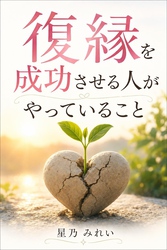 復縁を成功させる人がやっていること