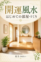 開運風水 はじめての部屋づくり