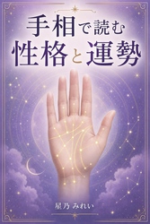 手相で読む性格と運勢