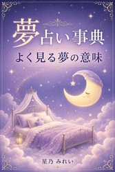 夢占い事典 よく見る夢の意味