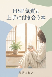 HSP気質と上手に付き合う本