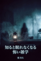 知ると眠れなくなる怖い雑学