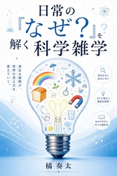 日常の『なぜ？』を解く科学雑学