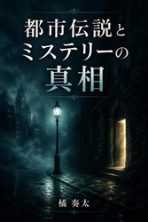 都市伝説とミステリーの真相
