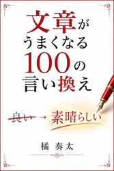文章がうまくなる100の言い換え