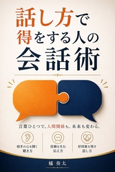 話し方で得をする人の会話術