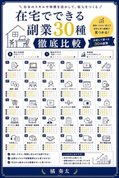 在宅でできる副業30種 徹底比較