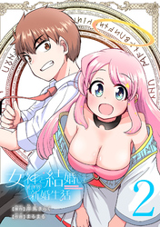 女神と結婚して異世界新婚生活(話売り)　#2