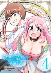 女神と結婚して異世界新婚生活(話売り)　#4