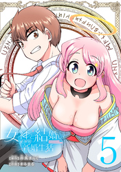 女神と結婚して異世界新婚生活(話売り)　#5
