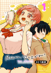 片山くん、召し上がれ！(話売り)　#1