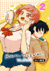 片山くん、召し上がれ！(話売り)　#2