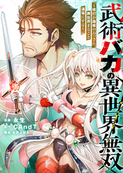 武術バカの異世界無双～修行が趣味のおっさん、異世界まるごと道場にする～(1)
