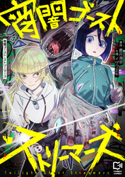 宵闇ゴースト・ストリーマーズ(1)