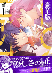 クロケスタ【豪華版電子単行本】1巻