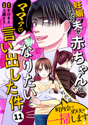 妊娠したら夫が赤ちゃんになりたいと言い出した件～町内会でダメ夫を一掃します！～【単話版】（１１）