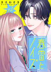 春雷とノイズ【単話版】（１２）