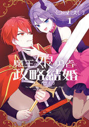 魔王の娘は勇者と政略結婚したい: 1【電子限定描き下ろし付き】