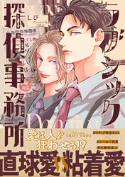 ラブシック探偵事務所【電子限定カラー】