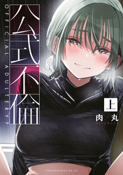 公式不倫（上）