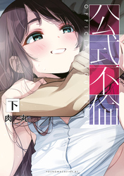 公式不倫（下）