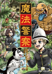 魔法警察